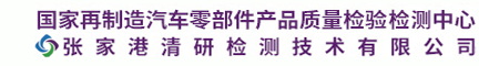 國(guó)家再制造汽車(chē)零部件產(chǎn)品質(zhì)量檢驗(yàn)檢測(cè)中心（張家港清研檢測(cè)技術(shù)有限公司）